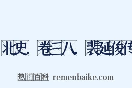 北史．卷三八．裴延俊传是什么意思的图片